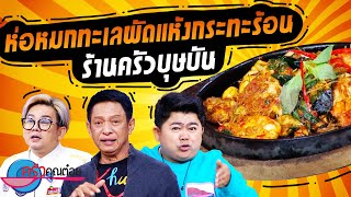 ห่อหมกทะเลผัดแห้งกระทะร้อน  ร้านครัวบุษบัน (2/2) 27 ก.ย. 66 ครัวคุณต๋อย