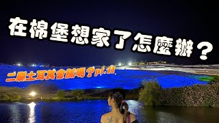 在棉堡想家了怎麼辦？ 二刷土耳其會膩嗎？pt.11 土耳其 棉堡溫泉渡假村 亞洲廚房 棉堡公園 跟著芒果鳳梨玩土耳其