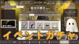 【ニーア リィンカーネーション】イベント極光の覇王ガチャで星4装備をゲットしよう！【NieR Reincarnation】