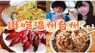 逛吃温州台州|鸡蛋煎麻糍|糯米党的天堂|年糕包万物|冰醉小龙虾|台州泡虾|台州温州糯米饭对比