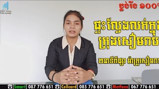 ផ្ទះល្វែងលក់ តម្លៃត្រឹមតែ $31000 ១នាទីពីផ្សាម៉ាក្រូខេត្តសៀមរាប