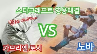 [스타크래프트2 영웅대결] 가브리엘 토시 vs 노바