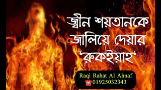 জ্বীন শয়তানকে জালিয়ে দেয়ার শক্তিশালী রুকইয়াহ। আজাবের আয়াত।