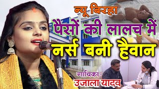 New Birha ujala Yadav पैसों की लालच में नर्स बनी हैवान #ujala_Yadav_official_ka_naya_Birha