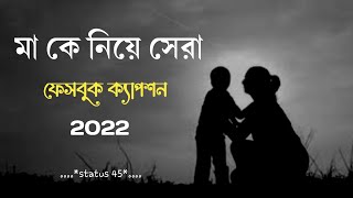 মা কে নিয়ে সেরা ফেসবুক ক্যাপশন। বাংলা স্টাটাস। 2022