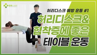 허리디스크 예방에 효과적인 운동#1 테이블 운동