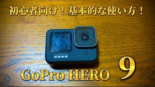 【初心者向け】GoPro9の初心者向け！基本的な使い方！オススメのアイテム紹介！