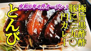 令和６年４月オープン、極旨黒酢酢豚に３９０円カレー！食堂 とんび【青森県十和田市】