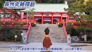 #124 長州史跡探訪【吉田寅次郎の大冒険・⑨廻浦紀略】(山口県下関市)