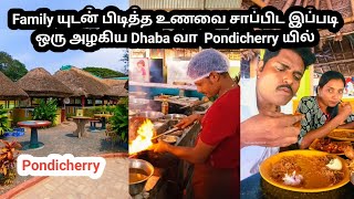 Family யுடன் பிடித்த உணவை சாப்பிட இப்படி ஒரு அழகிய Dhaba வா  Pondicherry யில்