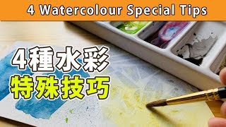 4種水彩特殊技巧【屯門畫室】4 Watercolour Special Tips