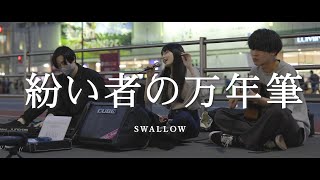 紛い者の万年筆 - SWALLOW  /  in 新宿路上ライブ