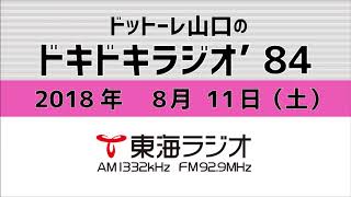 【公式】2018年8月11日放送「ドットーレ山口のドキドキラジオ’84」第124回