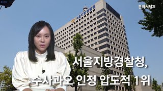 [이슈포커스] 서울지방경찰청, 수사과오 인정 48%…압도적 1위