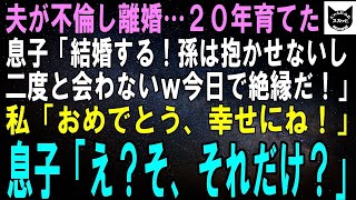 【スカッとする話】夫が不倫し残された息子を育てて20年。息子「結婚するわ。でも孫は抱かせないし二度と会わないからｗ今日で絶縁するわｗ」私「おめでとう、幸せにね！」息子「え？それだけ？」実はｗ【修