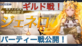 光の精霊王！ジェネロ！パーティー戦公開！（ギルメン）振り返り用＃グランサガ＃gransaga＃精霊王＃光の精霊王＃ジェネロ＃精霊王パーティー戦