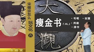 什么毛笔能写瘦金书？徽宗的狂草足以媲美张旭怀素，看另外一个极端书体“漆书”