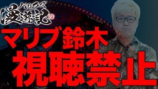 【ダンまち打つけどマリブは見ないで!!!】バリクズ漫遊記＃26《マリブ鈴木 × 翔 × 鬼Dイッチー× ショウタク》ラブ嬢/ダンジョンに出会いを求めるのは間違っているだろうか [パチスロ・スロット]