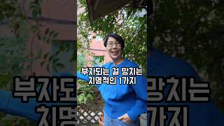 대부분의 사람들이 부자 되기 힘든 결정적인 이유