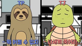 TJ와 TP의 차이(X 됐을 때)