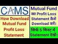 Cams से Mutual Fund का Gain/Loss Statement कैसे Download। Mutual Fund Statement Download।