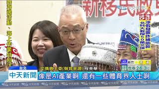 20191106中天新聞　吳敦義承認擬列不分區名單　排8.9或10名