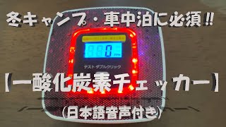 【一酸化炭素チェッカー】冬キャンプ・車中泊に必須‼️(日本語音声付き❗️)