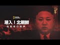 【FULL】潜入！北朝鮮：独裁者の精神 (声：大塚明夫) 第1話「独裁者のジレンマ」| ナショジオ