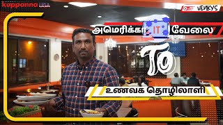 அமெரிக்காவில் சக்கைபோடு போடும் குப்பண்ணா உணவகம் | VENKYS | VENKYS VLOG USA | KUPPANNA | AUSTIN