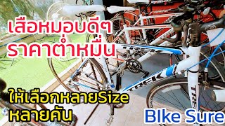 มือใหม่ มือเริ่มต้น เสือหมอบแบรนด์ดัง มือ2 สภาพดี ราคาต่ำหมื่น Bike Sure