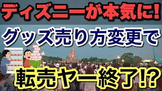 ディズニーが本気出して『転売ヤー』終了!?ダッフィーなどグッズの売り方変わります！