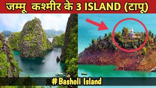 जम्मू कश्मीर के 3 ISLAND || Top 3 ISLAND of Jammu and Kashmir|| Strange World.