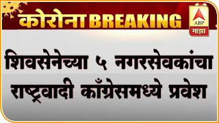 Shivsena, Parner | पारनेर तालुक्यात शिवसेनेला धक्का; 5 नगरसेवकांचा राष्ट्रवादी पक्षात प्रवेश