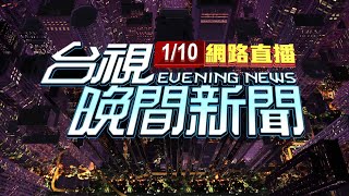 2022.01.10晚間大頭條：風暴擴大!本土+6 手推車人員傳播鏈11例【台視晚間新聞】