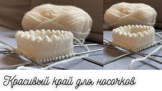 Nice edge for socks │Красивый край для носочков