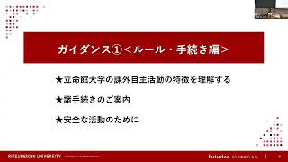 2025年度課外自主活動ガイダンス（衣笠キャンパス編）