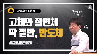 운전직공무원 자동차구조원리 반도체 그게 뭔데? 체외각전자가 4개인 실리콘(Si), 게르마늄(Ge)ㅣ기초전기