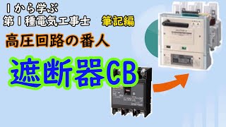 【遮断器CB】　高圧のブレーカ？　守りの重要設備　消弧方式　引外し方式とは？