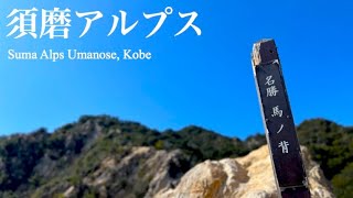 須磨アルプス 馬の背 / Suma Alps, Umanose, Kobe [WALK ALONE#69]