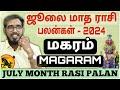மகரம் | ஜூலை மாத ராசிபலன் 2024 | Magaram | July Month Rasi Palan 2024 | #SakthiPeedam