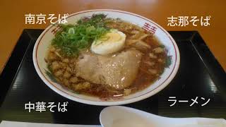 調べてみると・・・　中華そばとラーメンはどこが違う？　日本で最初にオープンしたラーメン店は1910年。東京浅草の「来々軒」だそうです