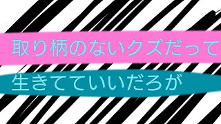 【東方改変pv】取り柄のないクズだって生きてていいだろが