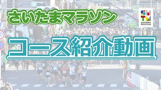 さいたまマラソン コース紹介動画