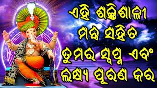 ଏହି ଶକ୍ତିଶାଳୀ ମନ୍ତ୍ର ସହିତ ତୁମର ସ୍ୱପ୍ନ ଏବଂ ଲକ୍ଷ୍ୟ ପୂରଣ କର |