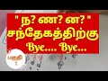 Tamil Spelling Mistake while writing | ன ண ந எழுத்துப் பிழை | Part 1 | Vedham4U | V4U