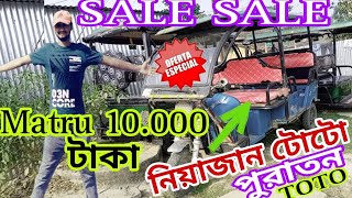 পুরাতন টোটো মাত্র 10.000 taka||second hand only 10000| Ghar le jaaye