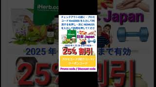 日本🐣iHerb全体2️⃣5️⃣%割引📣紹介コード/プロモコード/クーポンコード 2025年版[Japan/jp/日本]promo code