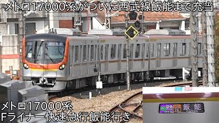 【ついにメトロ17000系が飯能まで運行】東京メトロ17000系 Fライナー快速急行飯能行き ~小手指より先の飯能までは初めての運行~