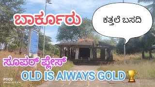 ಬಾರ್ಕೂರು ಕತ್ತಲೆ ಬಸದಿ 🔥🛕Barkuru Katthale Basadi ಜಸ್ಟ್ ವಿಸಿಟ್ | Old is Gold🏆👌🙏