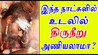 இந்த நாட்களில் உடலில் திருநீறு அணியலாமா ? |when to wear  thiruneeru | viboothi poosum murai in tamil